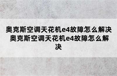 奥克斯空调天花机e4故障怎么解决 奥克斯空调天花机e4故障怎么解决